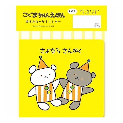 #絵本みたいなミニレターさよならさんかくこぐまちゃんえほん --- : A miniature picture book that looks like a picture book Goodbye Triangle Koguma-chan Picture Book :4952270301140