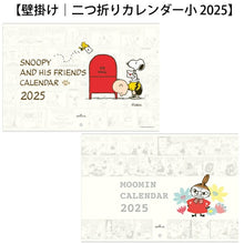 Load image into Gallery viewer, HALLMARK 日本ホールマーク 2025 年 1月始まり カレンダー 344×252 ピーナッツ スヌーピー リトルミイ 壁掛け 二つ折り 小 キャラクター デザイン おしゃれ 大人かわいい スケジュール帳 手帳のタイムキーパー :4560431495593