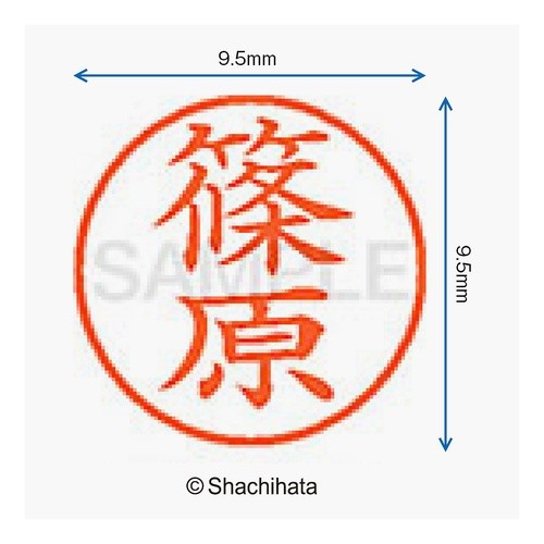 #ネーム9 既製 1274 篠原 #ネーム9 既製 篠原 シヤチハタ(株) :4974052089657
