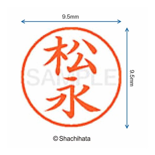 #ネーム9 既製 1830 松永 シヤチハタ(株) :4974052094422