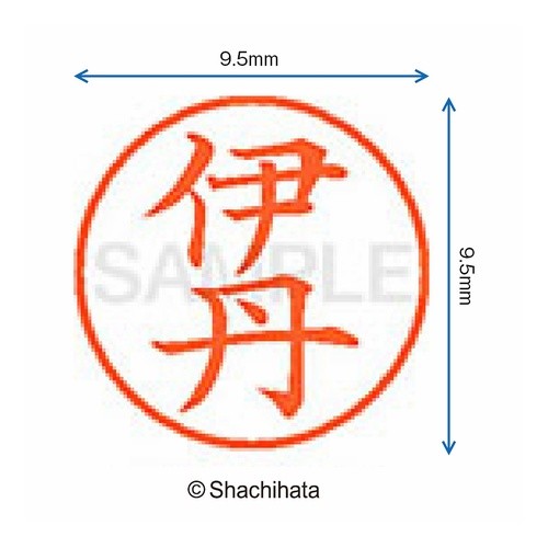 #ネーム9 既製 0176 伊丹 シヤチハタ(株) :4974052104718