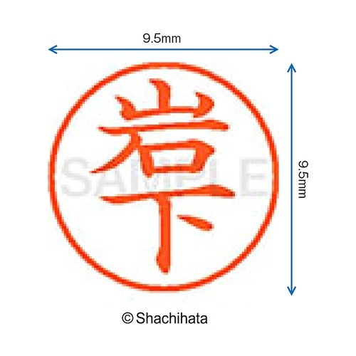 #ネーム9 既製 0313 岩下 シヤチハタ(株) :4974052107320