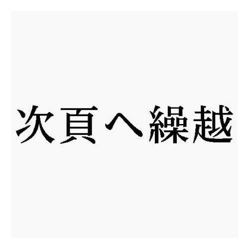 #科目印 次頁へ繰越 シヤチハタ(株) :4974052759529