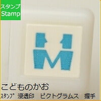 画像をギャラリービューアに読み込む, KODOMONOKAO こどものかお スタンプ ・ 浸透印 ピクトグラムス 握手 スタンプ台 オーダー キャラクター かわいい 手帳 印鑑 ハンコ スケジュール帳 手帳のタイムキーパー :4990212000492