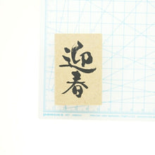 画像をギャラリービューアに読み込む, KODOMONOKAO こどものかお スタンプ ・ 年賀 ニューイヤー文字スタンプJ 迎春 スタンプ台 インク かわいい キャラクター 手帳 イラスト 6mm 5個 3個 ごほうびスタンプ 2023 スケジュール帳 手帳のタイムキーパー :4990212739132