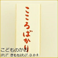 画像をギャラリービューアに読み込む, KODOMONOKAO こどものかお スタンプ ・ きもちスタンプ D こころばかり オーダー アルファベット 数字 インク 先生 住所 キャラクター スケジュール帳 手帳のタイムキーパー :4990212012242