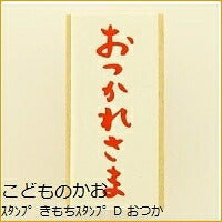 画像をギャラリービューアに読み込む, KODOMONOKAO こどものかお スタンプ ・ きもちスタンプ D おつかれさま オーダー アルファベット 数字 インク 先生 住所 キャラクター スケジュール帳 手帳のタイムキーパー :4990212012273