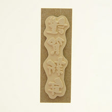 画像をギャラリービューアに読み込む, KODOMONOKAO こどものかお スタンプ ・ 年賀 ニューイヤー 文字スタンプJ 謹賀新年 縦書き スタンプ台 インク かわいい キャラクター 手帳 イラスト 6mm 5個 3個 ごほうびスタンプ 2022 スケジュール帳 手帳のタイムキーパー :4990212747564