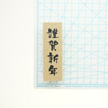 画像をギャラリービューアに読み込む, KODOMONOKAO こどものかお スタンプ ・ 年賀 ニューイヤー 文字スタンプJ 謹賀新年 縦書き スタンプ台 インク かわいい キャラクター 手帳 イラスト 6mm 5個 3個 ごほうびスタンプ 2022 スケジュール帳 手帳のタイムキーパー :4990212747564