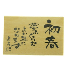 画像をギャラリービューアに読み込む, KODOMONOKAO こどものかお スタンプ ・ ニューイヤー文字スタンプJ 初春 夢ふくらむよい年になりますように スタンプ台 オーダー キャラクター かわいい 手帳 印鑑 ハンコ 年賀状 2019年 スケジュール帳 手帳のタイムキーパー :4990212014147