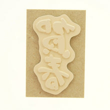 画像をギャラリービューアに読み込む, KODOMONOKAO こどものかお スタンプ ・ 年賀 ニューイヤー 文字スタンプJ 賀春 スタンプ台 インク かわいい キャラクター 手帳 イラスト 6mm 5個 3個 ごほうびスタンプ 2022 スケジュール帳 手帳のタイムキーパー :4990212734144