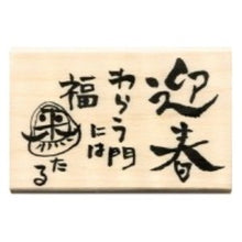 Load image into Gallery viewer, こどものかお NY文字スタンプQ 11064-019 迎春 笑う門には福来たる.