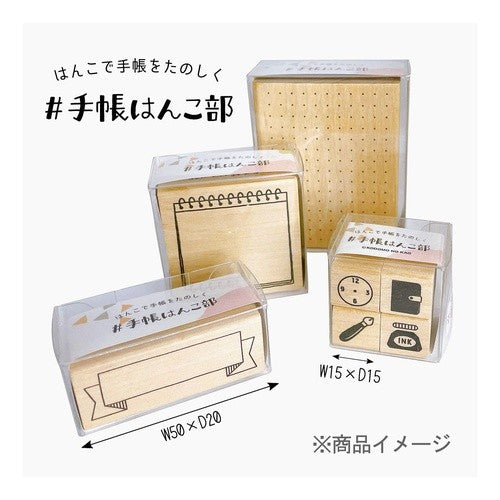 #手帳はんこ部