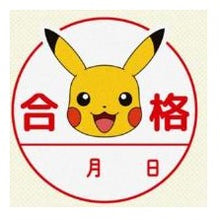 Load image into Gallery viewer, #ポケモン浸透印 ピカチュウ 合格 キャラクター 学校 塾 勉強応援グッズ :4990212042577