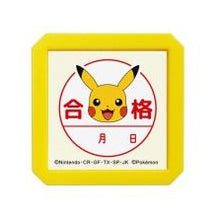 Load image into Gallery viewer, #ポケモン浸透印 ピカチュウ 合格 キャラクター 学校 塾 勉強応援グッズ :4990212042577