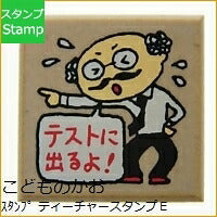 Load image into Gallery viewer, KODOMONOKAO こどものかお スタンプ ・ ティーチャースタンプE テストに出るよ 博士 スタンプ台 オーダー キャラクター かわいい 手帳 印鑑 ハンコ スケジュール帳 手帳のタイムキーパー :4990212158612
