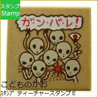 画像をギャラリービューアに読み込む, KODOMONOKAO こどものかお スタンプ ・ ティーチャースタンプE ガンバレ がんばれ 宇宙人 オーダー アルファベット 数字 インク 先生 住所 キャラクター スケジュール帳 手帳のタイムキーパー :4990212158643