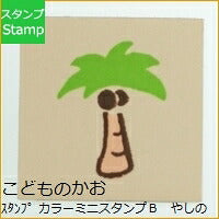 画像をギャラリービューアに読み込む, KODOMONOKAO こどものかお スタンプ ・ カラーミニスタンプB やしのき 夏のスタンプ スタンプ台 オーダー キャラクター かわいい 手帳 印鑑 ハンコ スケジュール帳 手帳のタイムキーパー :4990212190162