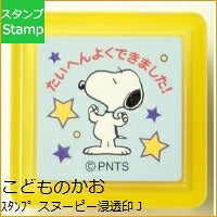 画像をギャラリービューアに読み込む, KODOMONOKAO こどものかお スタンプ ・ スヌーピー浸透印J たいへんよくできました スタンプ台 オーダー キャラクター かわいい 手帳 印鑑 ハンコ スケジュール帳 手帳のタイムキーパー :4990212210174