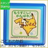画像をギャラリービューアに読み込む, KODOMONOKAO こどものかお スタンプ ・ ポケモン浸透印J もうすこしがんばれ スタンプ台 オーダー キャラクター かわいい 手帳 印鑑 ハンコ スケジュール帳 手帳のタイムキーパー :4990212260308