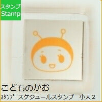 画像をギャラリービューアに読み込む, KODOMONOKAO こどものかお スタンプ ・ スケジュールスタンプ 小人2 スタンプ台 オーダー キャラクター かわいい 手帳 印鑑 ハンコ スケジュール帳 手帳のタイムキーパー :4990212322716