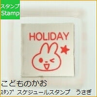 画像をギャラリービューアに読み込む, KODOMONOKAO こどものかお スタンプ ・ スケジュールスタンプ うさぎ HOLIDAY スタンプ台 オーダー キャラクター かわいい 手帳 印鑑 ハンコ スケジュール帳 手帳のタイムキーパー :4990212322754