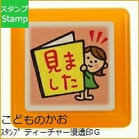 画像をギャラリービューアに読み込む, KODOMONOKAO こどものかお スタンプ ・ ティーチャー浸透印G 見ました 本 スタンプ台 インク かわいい キャラクター 手帳 イラスト 6mm 5個 3個 ごほうびスタンプ 事務 先生 スケジュール帳 手帳のタイムキーパー :4990212337734