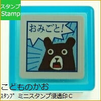 Load image into Gallery viewer, KODOMONOKAO こどものかお スタンプ ・ ミニスタンプ浸透印C クマ おみごと スタンプ台 インク かわいい キャラクター 手帳 イラスト 6mm 5個 3個 ごほうびスタンプ 事務 先生 スケジュール帳 手帳のタイムキーパー :4990212342271