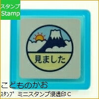 画像をギャラリービューアに読み込む, KODOMONOKAO こどものかお スタンプ ・ ミニスタンプ浸透印C 富士山 見ました スケジュール帳 手帳のタイムキーパー :4990212342349