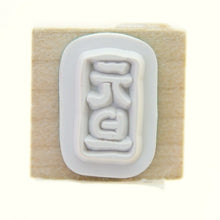 画像をギャラリービューアに読み込む, KODOMONOKAO こどものかお スタンプ ・ 年賀 ミニワンポイントC 元旦 スタンプ台 インク かわいい キャラクター 手帳 イラスト 6mm 5個 3個 ごほうびスタンプ 2022 スケジュール帳 手帳のタイムキーパー :4990212732089