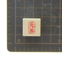 画像をギャラリービューアに読み込む, KODOMONOKAO こどものかお スタンプ ・ 年賀 ミニワンポイントC 元旦 スタンプ台 インク かわいい キャラクター 手帳 イラスト 6mm 5個 3個 ごほうびスタンプ 2022 スケジュール帳 手帳のタイムキーパー :4990212732089