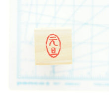 Load image into Gallery viewer, KODOMONOKAO こどものかお スタンプ ・ 年賀 ミニワンポイントC 元旦 スタンプ台 インク かわいい キャラクター 手帳 イラスト 6mm 5個 3個 ごほうびスタンプ 事務 先生 スケジュール帳 手帳のタイムキーパー :4990212012709