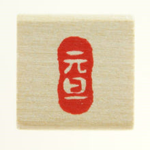 画像をギャラリービューアに読み込む, KODOMONOKAO こどものかお スタンプ ・ ニューミニワンポイントC 年賀状 2021年 元旦 スタンプ台 インク かわいい キャラクター 手帳 イラスト 6mm 5個 3個 ごほうびスタンプ 事務 先生 スケジュール帳 手帳のタイムキーパー :4990212732638