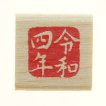 画像をギャラリービューアに読み込む, KODOMONOKAO こどものかお スタンプ ・ 年賀 ミニワンポイントC 令和四年 スタンプ台 インク かわいい キャラクター 手帳 イラスト 6mm 5個 3個 ごほうびスタンプ 2022 スケジュール帳 手帳のタイムキーパー :4990212739736