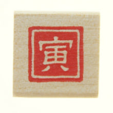 画像をギャラリービューアに読み込む, KODOMONOKAO こどものかお スタンプ ・ 年賀 ミニワンポイントC 寅 スタンプ台 インク かわいい キャラクター 手帳 イラスト 6mm 5個 3個 ごほうびスタンプ 2022 スケジュール帳 手帳のタイムキーパー :4990212735219