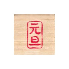 Load image into Gallery viewer, こどものかお ニューミニワンポイント 11021-069 元旦