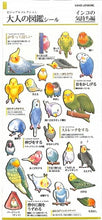 Load image into Gallery viewer, KAMIO JAPAN カミオジャパン シール ・ PM大人の図鑑シール/インコの気持ち 鳥 いんこ 鳥類 シール帳 福袋 スケジュール デコ ステッカー ダイアリー 動物 アニマル キャラクター 大人の図鑑 シール スケジュール帳 手帳のタイムキーパー :4991277072929