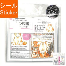 画像をギャラリービューアに読み込む, KAMIO JAPAN カミオジャパン シール ・ 大人の図鑑 シールフレーク 猫編 シール帳 福袋 丸 おしゃれ アルバム デコレーション ハート 大量 ステッカー スマホ ごほうび 花 かわいい スケジュール帳 手帳のタイムキーパー :4991277081235