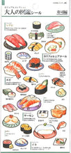 Load image into Gallery viewer, KAMIOJAPAN カミオジャパン シール ・ PM大人の図鑑シール 寿司 マグロ ウナギ あなご ガリ えび 回転ずし シール帳 福袋 丸 おしゃれ アルバム デコレーション ハート 大量 ステッカー スマホ ごほうび 花 かわいい スケジュール帳 :4991277213834