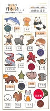 Load image into Gallery viewer, KAMIO JAPAN Stickers - PM oshiete Nihongo Stickers / Animals and Kanji Sticker Book Lucky Bag Schedule Deco Stickers Diary Japanese Kanji Flowers Food Animals Stickers Schedule Book Diary Timekeeper :4991277262511