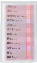 Load image into Gallery viewer, KAMIO JAPAN カミオジャパン 紙製品 ・ PM日本の色見本帖短冊付箋/人心 付箋 ポストイット ふせん かわいい おしゃれ シール 手帳小物 色見本帖 日本 世界 スケジュール帳 手帳のタイムキーパー :4991277277454