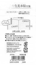 Load image into Gallery viewer, KAMIO JAPAN カミオジャパン 紙製品 ・ PM日本の色見本帖短冊付箋/人心 付箋 ポストイット ふせん かわいい おしゃれ シール 手帳小物 色見本帖 日本 世界 スケジュール帳 手帳のタイムキーパー :4991277277454