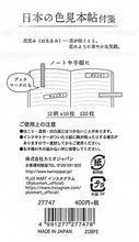 Load image into Gallery viewer, KAMIO JAPAN カミオジャパン 紙製品 ・ PM日本の色見本帖短冊付箋/花笑み 付箋 ポストイット ふせん かわいい おしゃれ シール 手帳小物 色見本帖 日本 世界 スケジュール帳 手帳のタイムキーパー :4991277277478