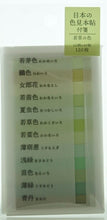 Load image into Gallery viewer, KAMIO JAPAN Stationery Products - PM Japanese Color Swatch Short Sticky Notes/Wakakusa Sticky Notes Post-it Cute Stylish Stickers Planner Accessories Color Swatch Japan World Schedule Book Planner's Timekeeper: 4991277277485