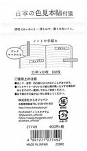 Load image into Gallery viewer, KAMIO JAPAN Paper Products PM Japan Color Chart Tanzaku sticky notes / Seimei sticky notes Post-it sticky notes cute fashionable stickers diary accessories color chart Japan world schedule book diary timekeeper :4991277277492