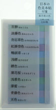 Load image into Gallery viewer, KAMIO JAPAN カミオジャパン 紙製品 ・ PM日本の色見本帖短冊付箋/星月夜 付箋 ポストイット ふせん かわいい おしゃれ シール 手帳小物 色見本帖 日本 世界 スケジュール帳 手帳のタイムキーパー :4991277277508