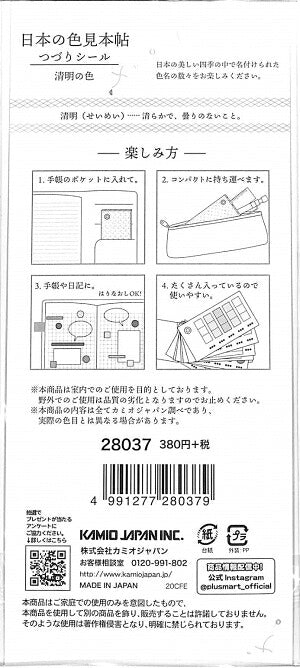 KAMIO JAPAN カミオジャパン シール ・ PM日本の色見本帖つづりシール/清明の シール 福袋 スケジュール デコ ステッカー ダイアリー かわいい おしゃれ シール 色見本帖 日本 世界 スケジュール帳 手帳のタイムキーパー :4991277280379
