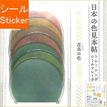 画像をギャラリービューアに読み込む, KAMIOJAPAN カミオジャパン シール ・ PM日本の色見本帖シールフレーク/花鳥の色 シール帳 福袋 丸 おしゃれ アルバム デコレーション ハート 大量 ステッカー スマホ ごほうび 花 かわいい スケジュール帳 手帳のタイムキーパー :4991277411209