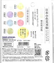 画像をギャラリービューアに読み込む, KAMIOJAPAN カミオジャパン シール ・ PM日本の色見本帖シールフレーク/雪月花の色 シール帳 福袋 丸 おしゃれ アルバム デコレーション ハート 大量 ステッカー スマホ ごほうび 花 かわいい スケジュール帳 手帳のタイムキーパー :4991277411247