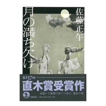 Load image into Gallery viewer, 月の満ち欠け